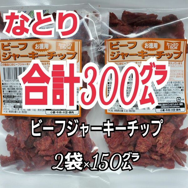 新入荷　なとり　ビーフジャーキーチップ×2袋　合計300グラム入り　おつまみ、おやつ　2A-1-pa