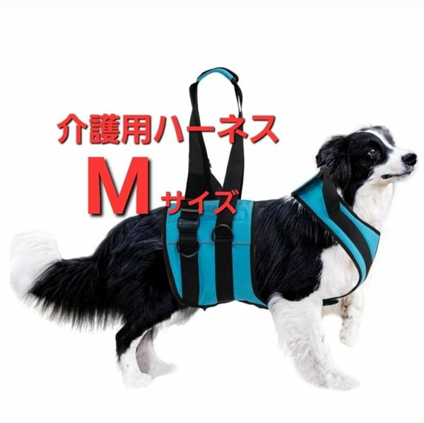 犬　介護用ハーネス　M,サイズ