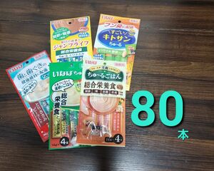 4000円相当！いなば　国産　ちゅーる、総合栄養食ちゅーる　5種合計80本