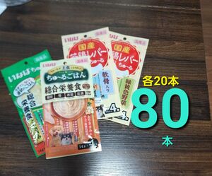 4000円相当！ 国産 いなば　 ちゅ～る、 ちゅーるごはん総合栄養食　合計80本