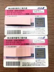 ■N80698:ANA 全日空 株主優待券2枚　2024年6月1日～2025年5月31日まで 番号通知のみ可能 未使用