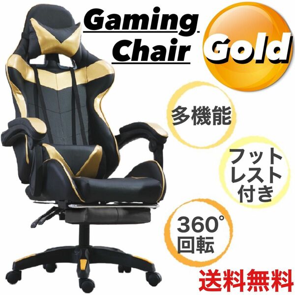 【ゴールド】 再入荷 送料無料 ゲーミングチェア オフィスチェア デスクチェア リクライニングチェア オットマン フットレスト