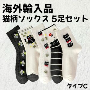 【海外輸入品】猫柄 ソックス 靴下 5足セット タイプC【新品未使用】