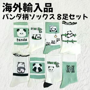 【海外輸入品】パンダ柄 ソックス 靴下 8足セット 【新品未使用】