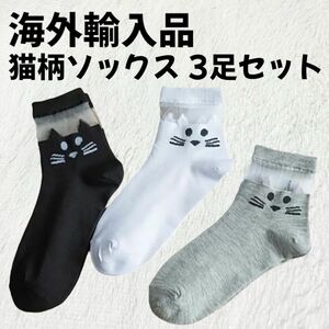 【海外輸入品】猫柄 ソックス 靴下 3足セット 黒 白 灰 【新品未使用】