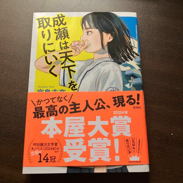 成瀬は天下を取りにいく 宮島未奈／著