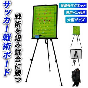 大型サッカーボード 作戦 戦術ボード フットサル 作戦板 　三脚　マグネット