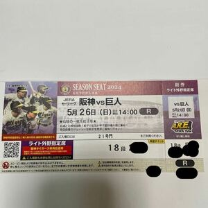 5/26 阪神VS巨人 ライト外野指定　1枚