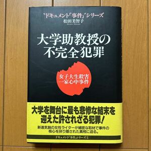 松田美智子 「大学助教授の不完全犯罪　女子大生殺害一家心中事件 」