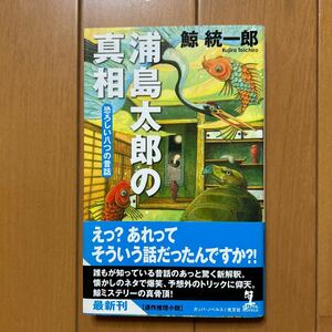 鯨統一郎「浦島太郎の真相」光文社カッパノベルス