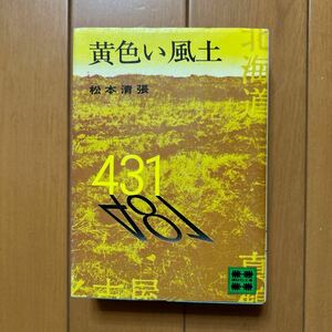 松本清張「黄色い風土」講談社文庫 