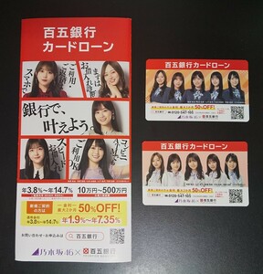 乃木坂46（梅澤美波、与田祐希、山下美月、久保史緒里、賀喜遥香、齋藤飛鳥）百五銀行のパンフレットなど