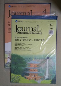 ＦＰジャーナル2024年4月号と5月号のセット・未開封