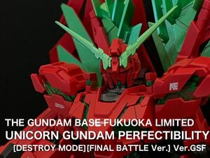 HG 福岡限定 ユニコーンガンダム ペルフェクティビリティ(デストロイモード) (最終決戦仕様) Ver.GSF 全塗装済　完成品　ガンプラ