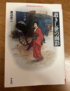 逝きし世の面影 （平凡社ライブラリー　５５２） 渡辺京二／著