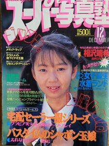 ★スーパー写真塾 1991年12月★ ◯匿名発送◯ 熱烈投稿/セーラーメイト/台風クラブ/クラスメイトジュニア/プチセラ