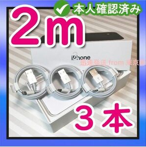 3本2m iPhone 充電器ライトニングケーブル 純正品同等- 急速 白 新品 アイフォンケーブル 匿名配送 白 白(0Sy)