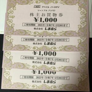 最新　しまむら　優待　4000円分