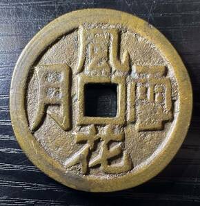 古銭 絵銭 風花月雪 穴銭 硬貨 コイン 27.34g 約4.1cm 9D240AN