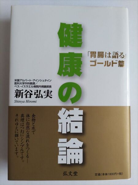 健康の結論 「胃腸は語る」ゴールド篇 新谷弘実/著