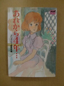 即決 即発送 ★ ルパン三世 カリオストロの城『あれから４年…クラリス 回想』宮崎駿