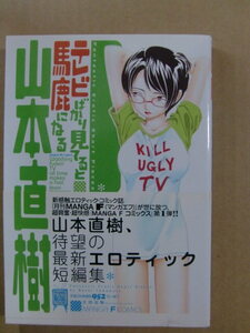 帯付き 山本直樹 短編集『テレビばかり見てると馬鹿になる』太田出版 