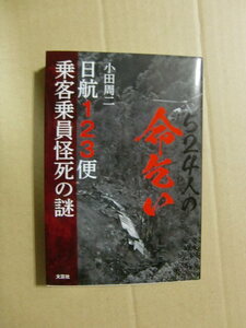 即決 即発送★『524人の命乞い 日航123便 乗客乗員怪死の謎』小田周二