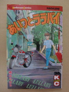 即決 即発送★ 初版 楠みちはる『あいつとララバイ』34巻 