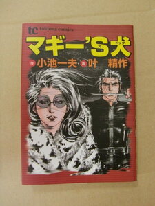 小池一夫　叶精作『マギー'Ｓ犬 マギーズドッグ』全1巻 2003年版 初版 徳間書店 