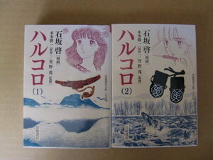 即決 即発送 ★ アイヌ 歴史 風習 生活 冒険★ 『 ハルコロ 』全2巻 石坂啓 本田勝一 萱野茂 