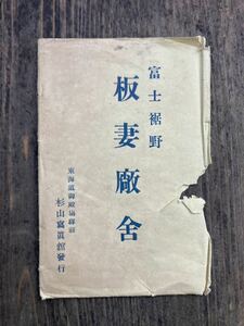 5枚　まとめ　戦前　絵葉書　絵はがき　板妻厩舎　富士裾野　杉山写真館　写真　古い