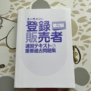 登録販売者速習テキスト重要過去問題集