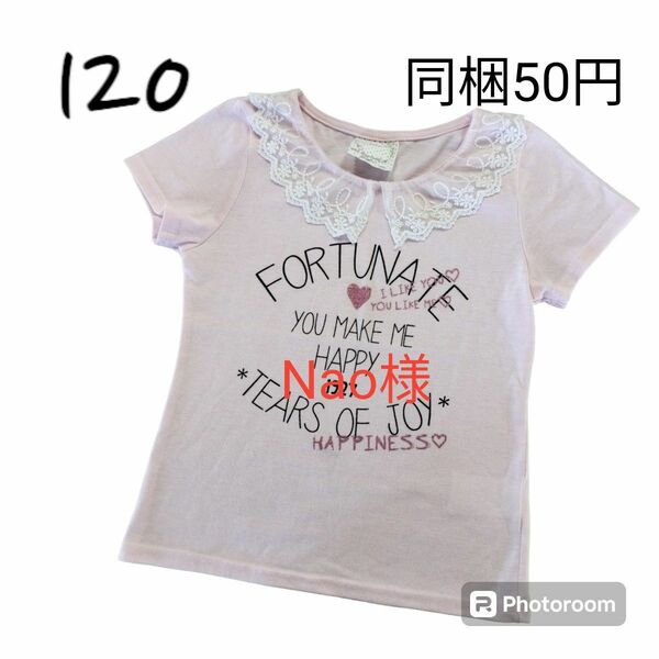 【難あり】【同梱50円】半袖　Tシャツ　120