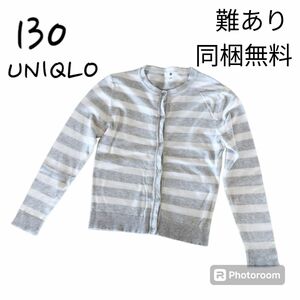 【難あり】【同梱無料】UNIQLO　ユニクロ　薄手　ニット　カーディガン　130