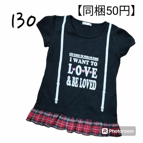 【同梱50円】サスペンダー風プリント　半袖　Tシャツ 130