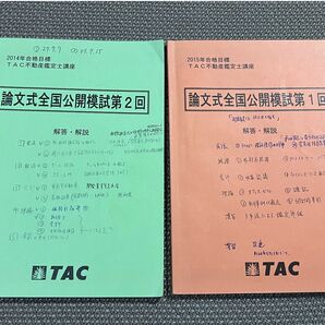 ＴＡＣ　論文式全国模試　不動産鑑定士