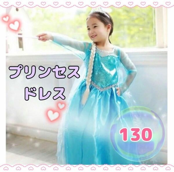プリンセス　アナ雪　エルサ　ドレス　130 ディズニー　キッズ　仮装　ハロウィン
