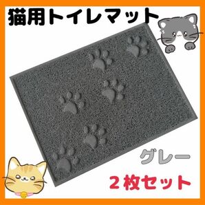 猫　トイレマット　四角　グレー　2枚 ペットマット　猫砂　玄関マット　防臭 