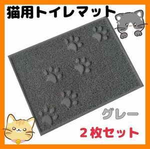 猫　トイレマット　四角　グレー　2枚 ペットマット　猫砂　玄関マット　防臭