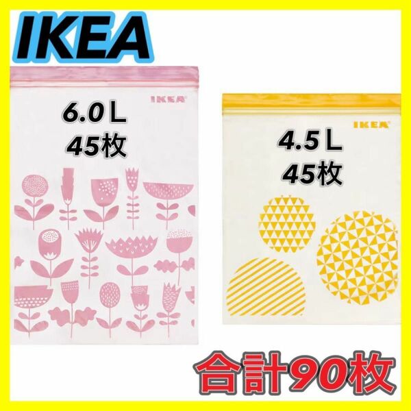 イケア　IKEA ピンク　イエロー　90枚 大　フリーザーバッグ ジップロック