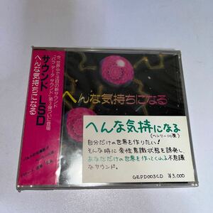 CD サウンド LSD へんな気持ちになる　ヘンリー川原　未開封未使用品　グリーンエナジー