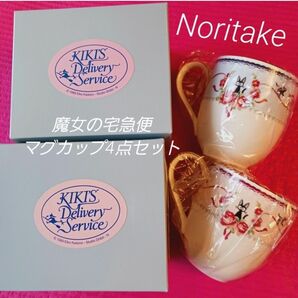 マグカップ　ノリタケ　魔女の宅急便　新品　4点セット　