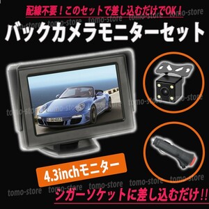 全set！ LED Back camera 4.3Inch モニター シガーソケット 液晶 Back camera vehicle載モニター 液晶モニター オンダッシュモニター