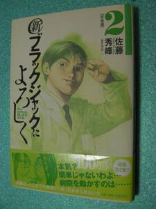 ○「新ブラックジャックによろしく（２）」佐藤秀峰(2007年7月発行)504