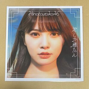 日向坂46 君しか勝たん　メガジャケ 加藤史帆