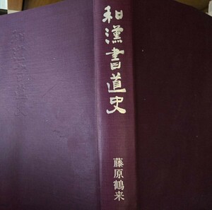 和漢書道史 藤原鶴来 二玄社【管理番号Ycp本60-1-404】