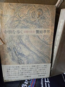 【初版】　中世を歩く 京都の古寺 　饗庭孝男著　小沢書店 　昭和53【管理番号西10cp本405】