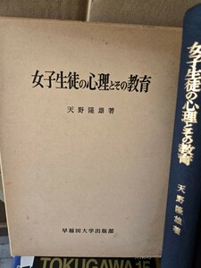 女子生徒の心理とその教育 　 天野 隆雄)　早稲田大学出版部 (1975【管理番号西10cp本40405】