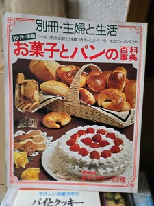 お菓子とパンの百科事典　別冊　主婦と生活【管理番号Ycp本60-1-405】