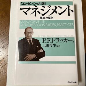 マネジメント　基本と原則 （エッセンシャル版） Ｐ．Ｆ．ドラッカー／著　上田惇生／編訳